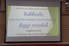 ประเมินโรงเรียน  รางวัลสัญญา ธรรมศักดิ์_0170