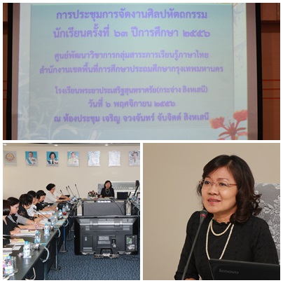 ประชุมคณะกรรมการศูนย์ภาษาไทย เตรียมแข่งขันศิลปหัตกรรมนักเรียนครั้งที่ 63