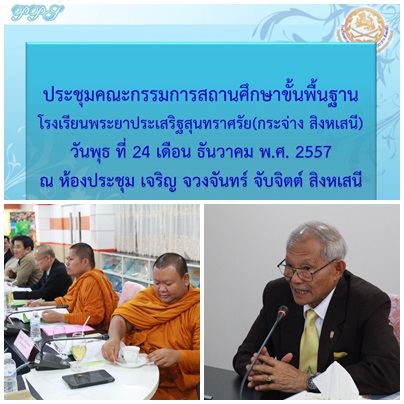 ประชุมกรรมการสถานศึกษา