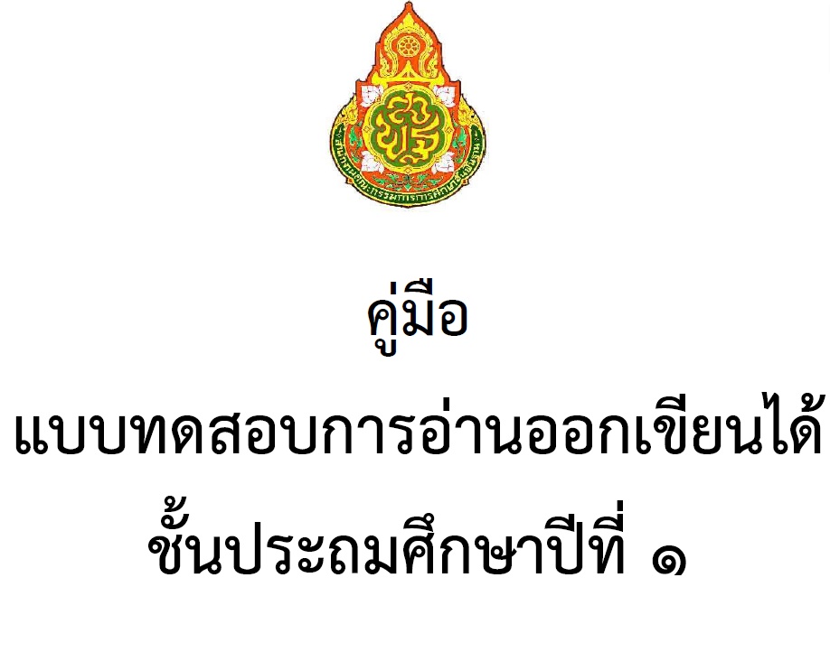 คมอการสอบอานออกเขยนได นกเรยนชนประถมศกษาปท ๑