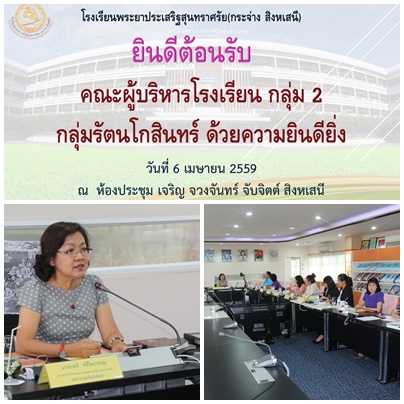 คณะผู้บริหารโรงเรียนกลุ่ม2กลุ่มรัตนโกสินทร์