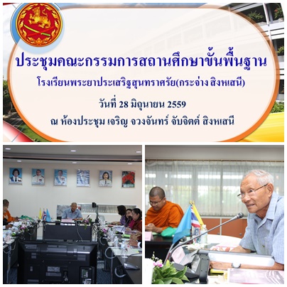 ประชุมคณะกรรมการสถานศึกษา    28 06 2559