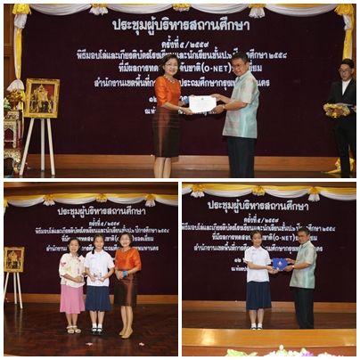 รับรางโล่รางวัล ผลการสอบ O NETปีการศึกษา 2558 ดีเด่น 