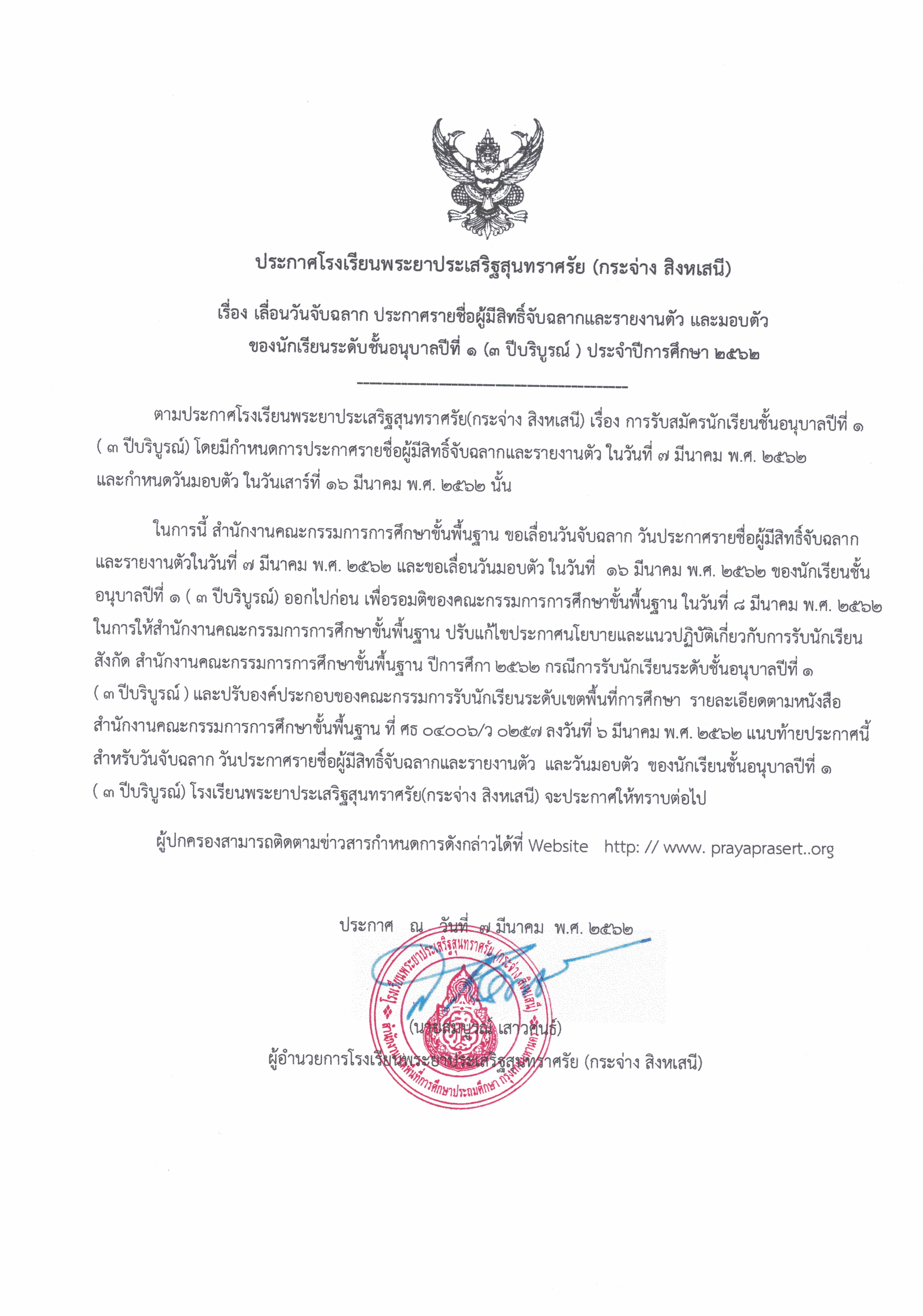 นำส่งประกาศการรับนักเรียน ประจำปีการศึกษา ๒๕๖๒ 07032019