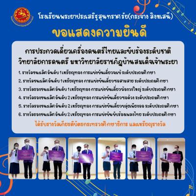 ขอแสดงความยินดีกับการประกวดเดี่ยวเครื่องดนตรีไทยและขับร้องระดับชาติ วิทยาลัยการดนตรี มหาวิทยาลัยราชภัฏบ้านสมเด็จเจ้าพระยา