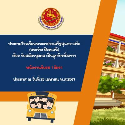 ประกาศ รับสมัครบุคคล เป็นลูกจ้างชั่วคราว พนักงานขับรถ 1 อัตรา