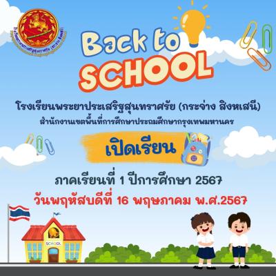 เปิดเรียน ภาคเรียนที่ 1 ปีการศึกษา 2567