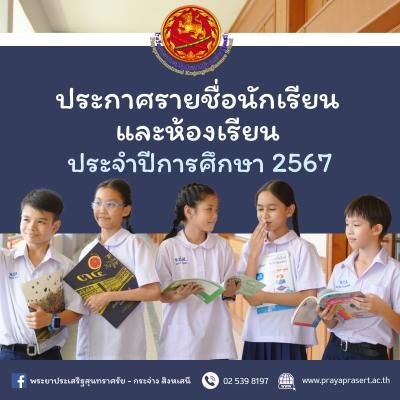 ประกาศรายชื่อนักเรียนและห้องเรียน ประจำปีการศึกษา 2567