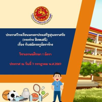 ประกาศรับสมัครบุคคลเพื่อคัดเลือกเป็นครูอัตราจ้าง วิชาเอก พลศึกษา