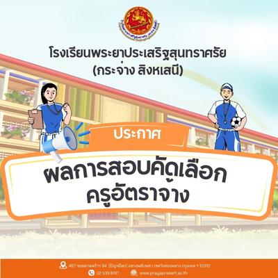 ประกาศโรงเรียนพระยาประเสริฐสุนทราศรัย (กระจ่าง สิงหเสนี) ผลการสอบคัดเลือกครูอัตราจ้าง