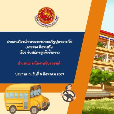 ประกาศโรงเรียนพระยาประเสริฐสุนทราศรัย (กระจ่าง สิงหเสนี) เรื่อง รับสมัครลูกจ้าชั่วคราว ตำแหน่ง พนักงานขับรถยนต์