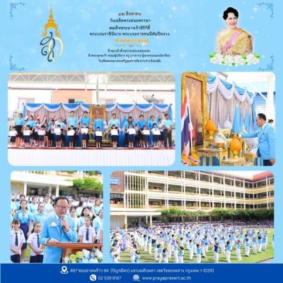 กิจกรรมวันเฉลิมพระชนมพรรษา สมเด็จพระนางเจ้าสิริกิติ์ พระบรมราชินีนาถ พระบรมราชชนนีพันปีหลวง และวันแม่แห่งชาติ ประจำปี 2567