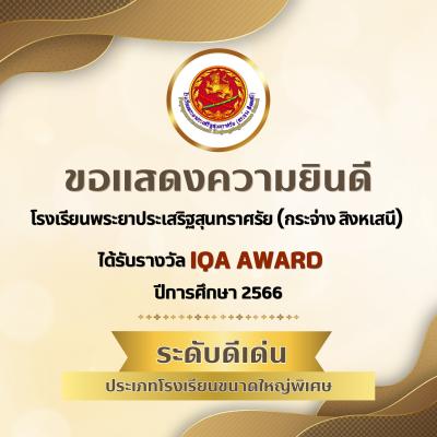 ขอแสดงความยินดี ได้รับรางวัล IQA AWARD ปีการศึกษา 2566