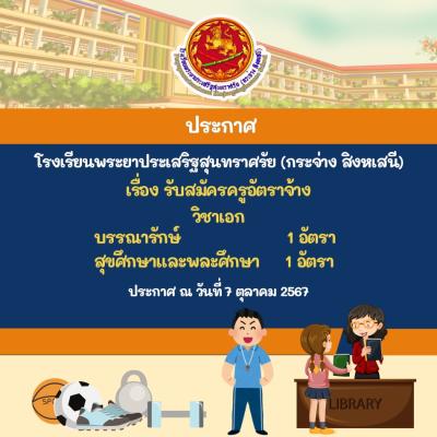 ประกาศ รับสมัครครูอัตราจ้าง วิชาเอก บรรณารักษ์ 1 อัตรา และ สุขศึกษาและพละศึกษา 1 อัตรา