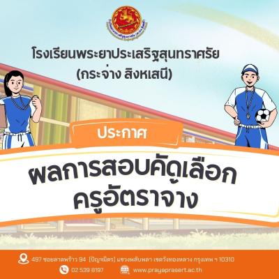 ประกาศผลการสอบคัดเลือก ลูกจ้างชั่วคราว ตำแหน่ง ครูอัตราจ้าง วิชาเอก สุขศึกษาและพลศึกษา