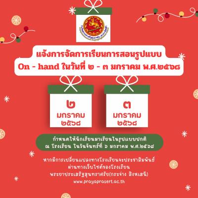 ประกาศ แจ้งการจัดการเรียนการสอนรูปแบบ On - hand ในวันที่ ๒ - ๓ มกราคม พ.ศ.๒๕๖๘